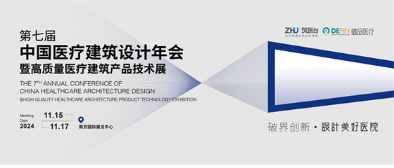 跨界融合·共筑未来 第七届中国医疗建筑设计年会即将在南京启幕