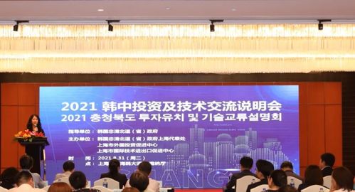 2021韩中投资及技术交流说明会圆满举行，共话合作新篇章